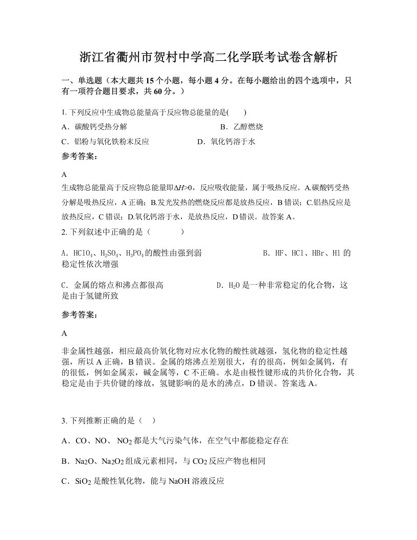 浙江省衢州市贺村中学高二化学联考试卷含解析