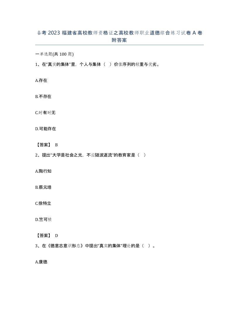 备考2023福建省高校教师资格证之高校教师职业道德综合练习试卷A卷附答案