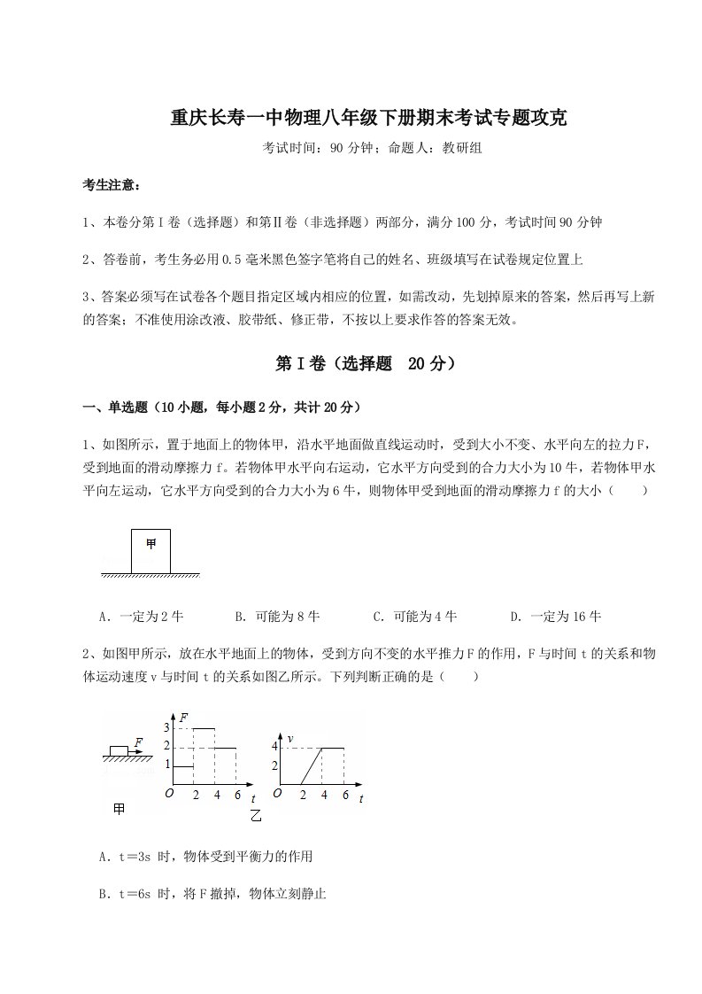 小卷练透重庆长寿一中物理八年级下册期末考试专题攻克试卷（含答案详解）