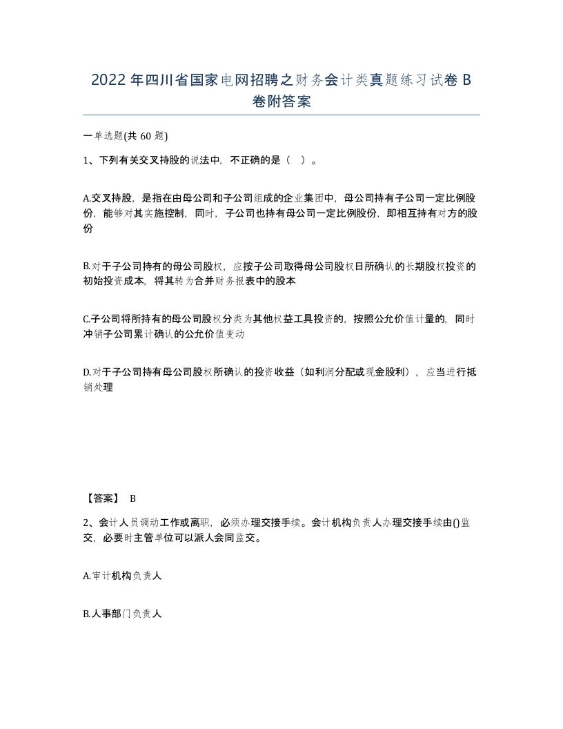 2022年四川省国家电网招聘之财务会计类真题练习试卷B卷附答案