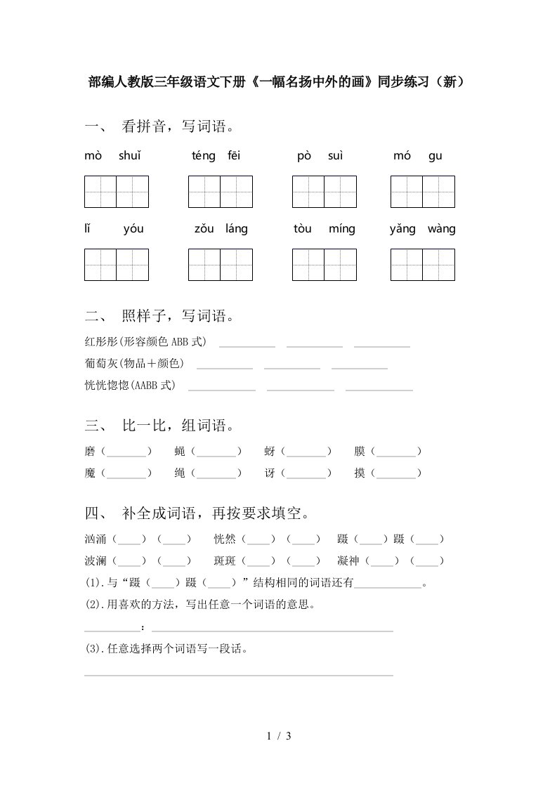 部编人教版三年级语文下册一幅名扬中外的画同步练习新