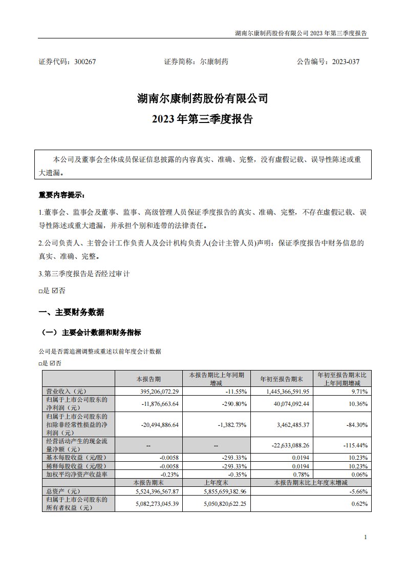 深交所-尔康制药：2023年三季度报告-20231023