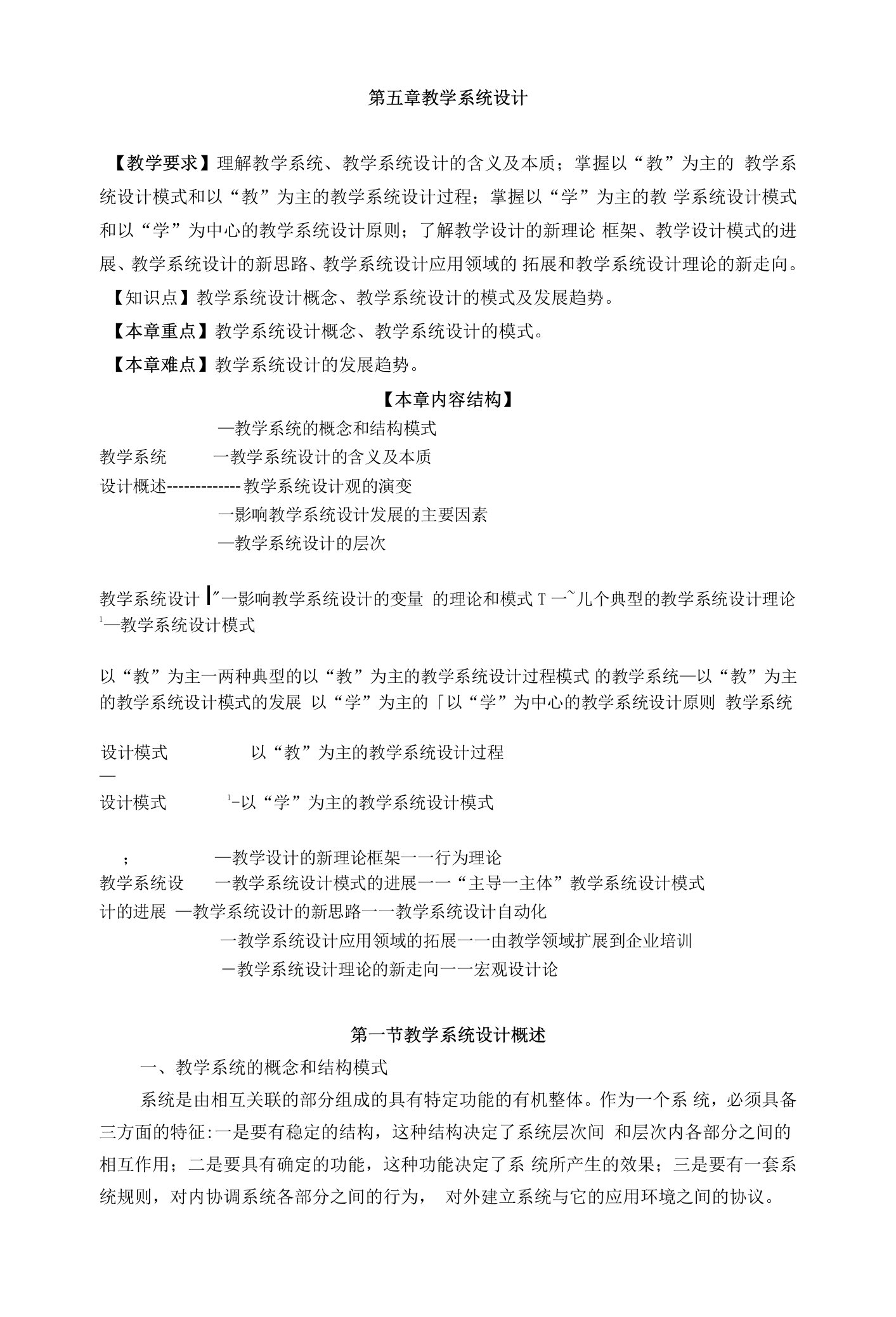 咸阳师院教育技术学导论教案05教学系统设计