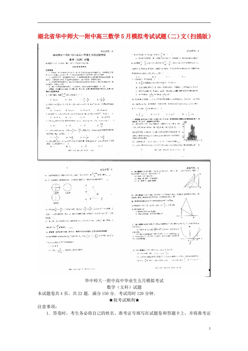 湖北省华中师大一附中高三数学5月模拟考试试题（二）文（扫描版）