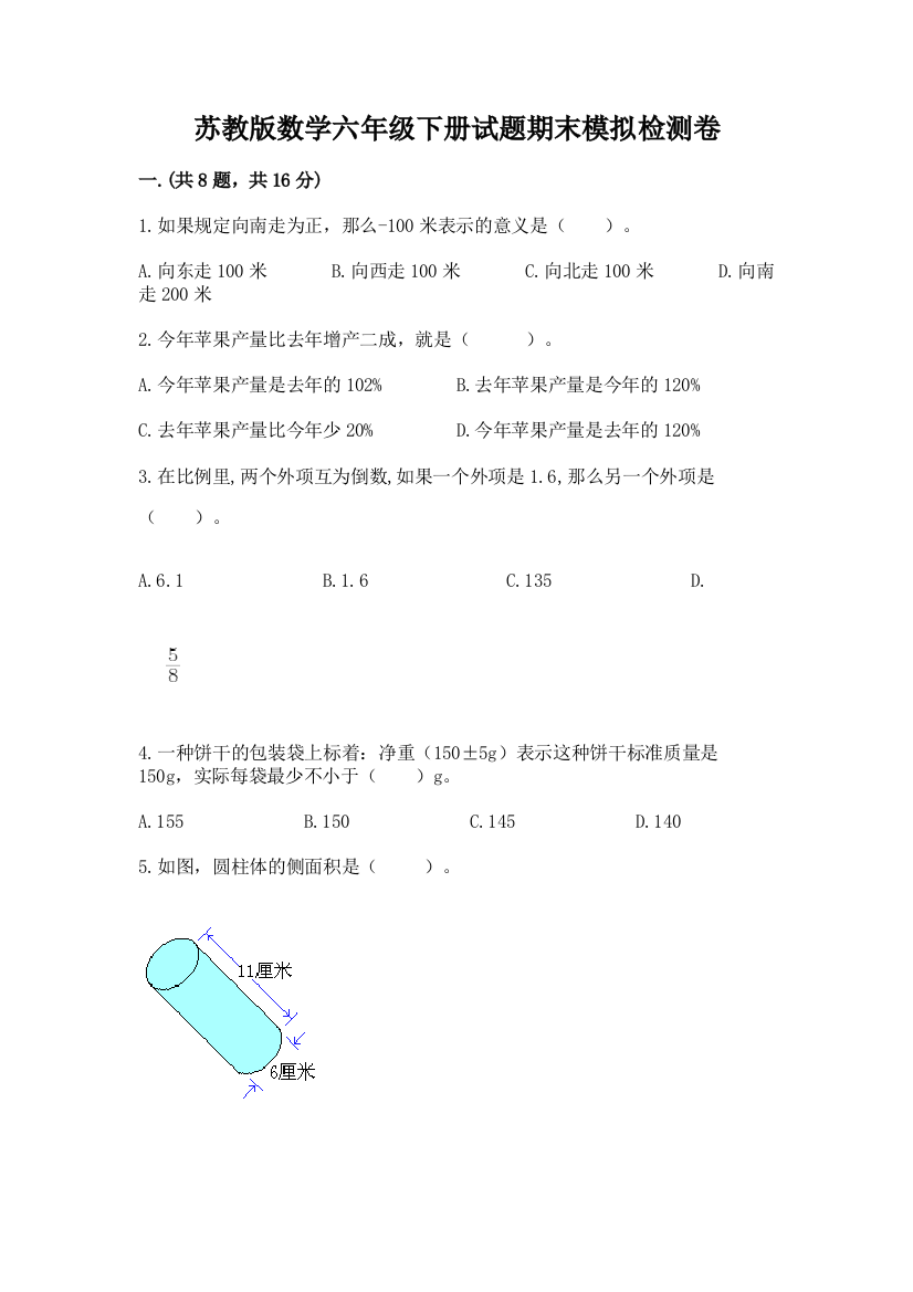 苏教版数学六年级下册试题期末模拟检测卷【b卷】