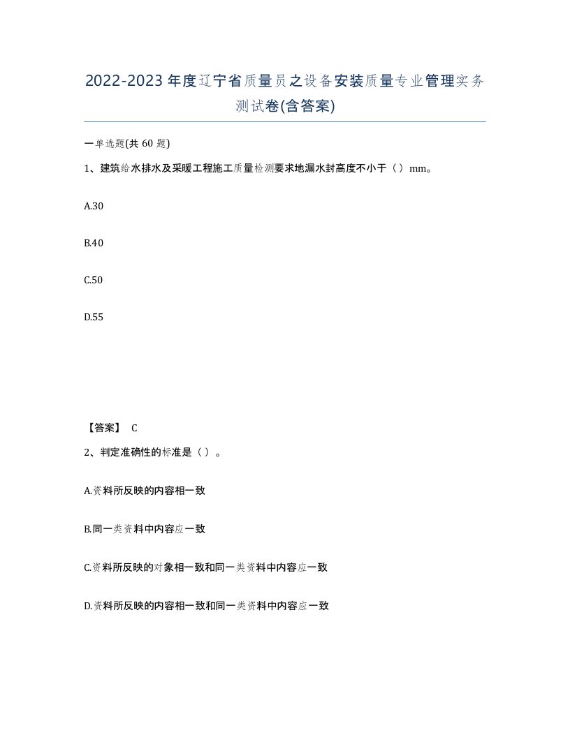 2022-2023年度辽宁省质量员之设备安装质量专业管理实务测试卷含答案