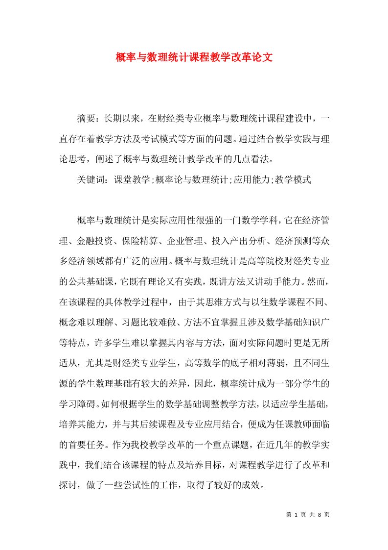 概率与数理统计课程教学改革论文