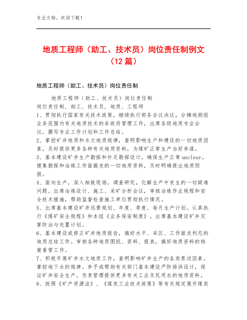 地质工程师（助工、技术员）岗位责任制例文（12篇）