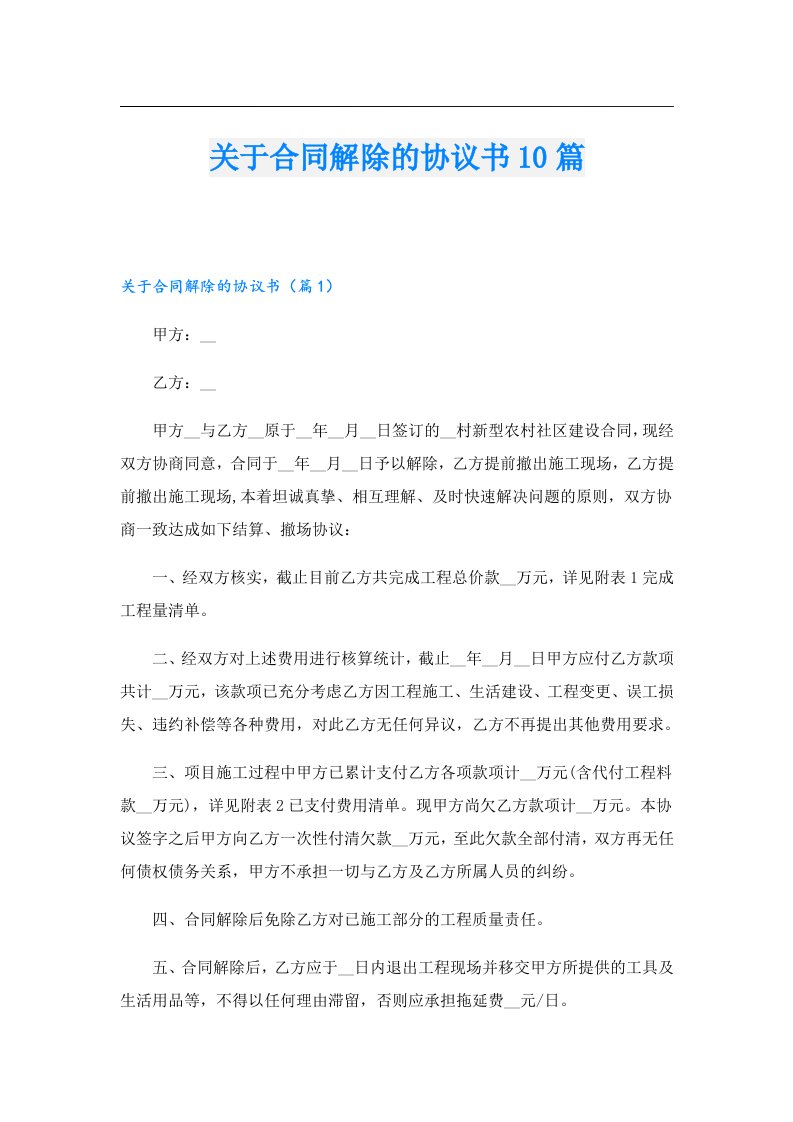 关于合同解除的协议书10篇