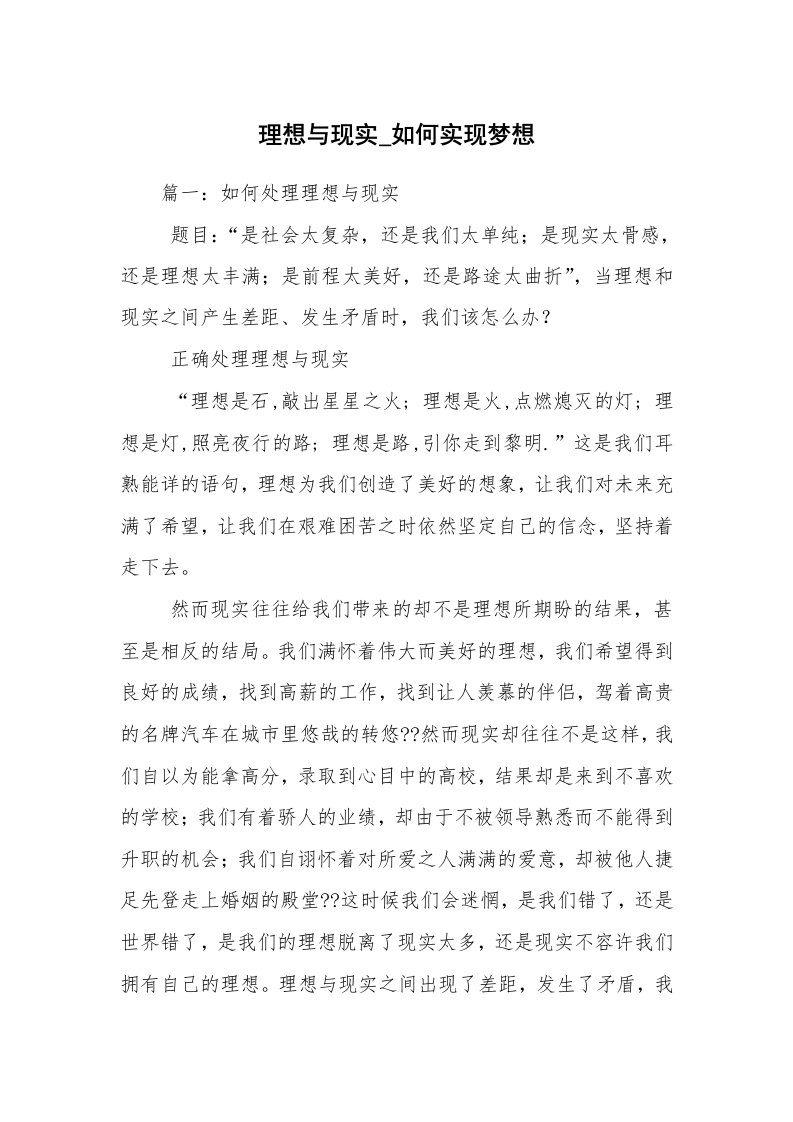 理想与现实_如何实现梦想