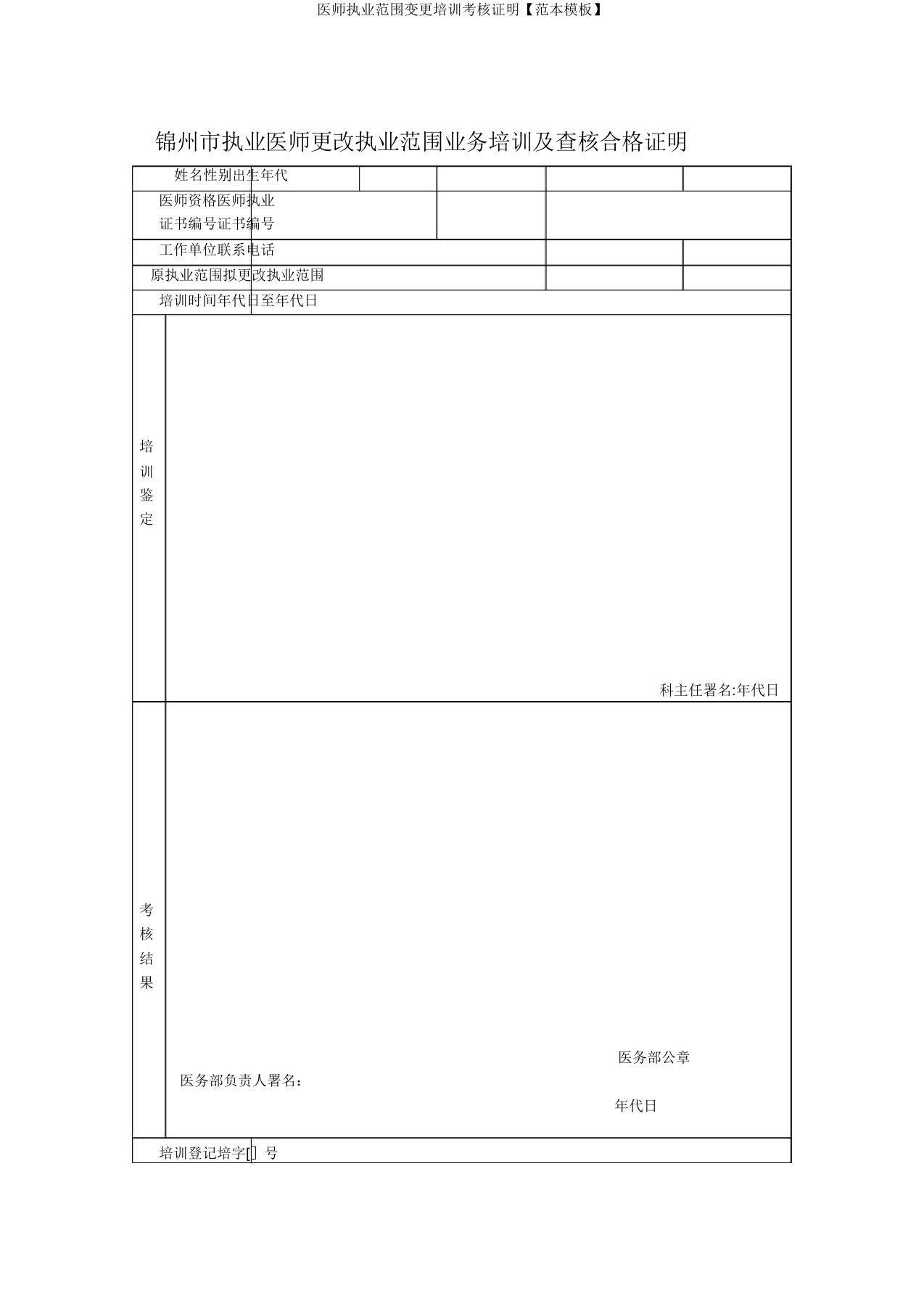 医师执业范围变更培训考核证明【范本模板】