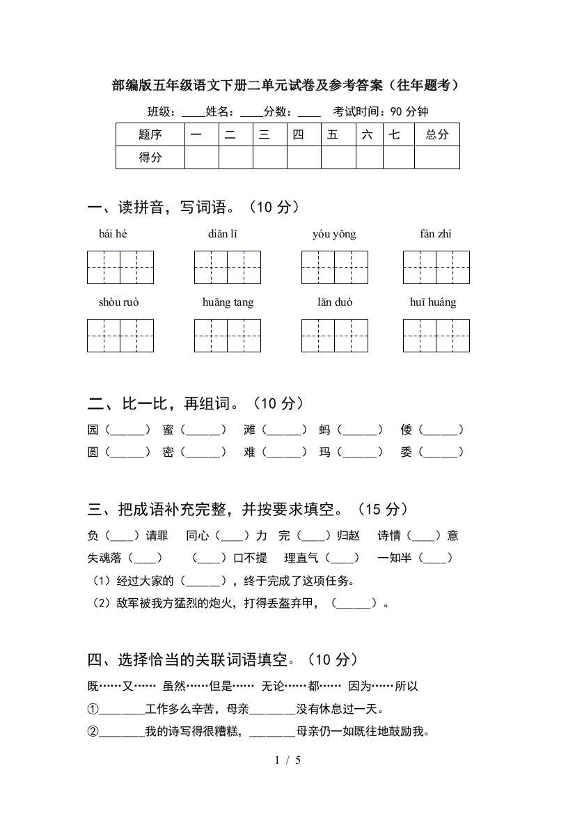 部编版五年级语文下册二单元试卷及参考答案(往年题考)