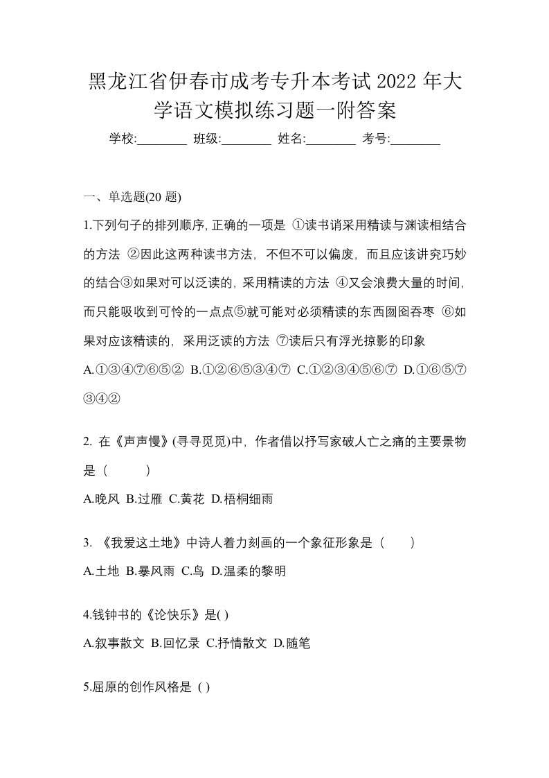 黑龙江省伊春市成考专升本考试2022年大学语文模拟练习题一附答案