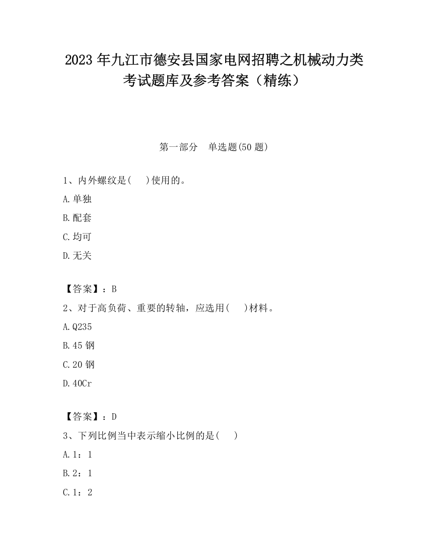 2023年九江市德安县国家电网招聘之机械动力类考试题库及参考答案（精练）