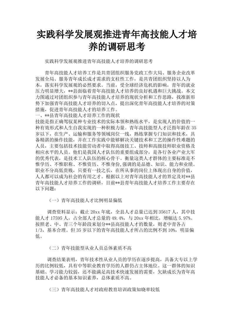 实践科学发展观推进青年高技能人才培养的调研思考