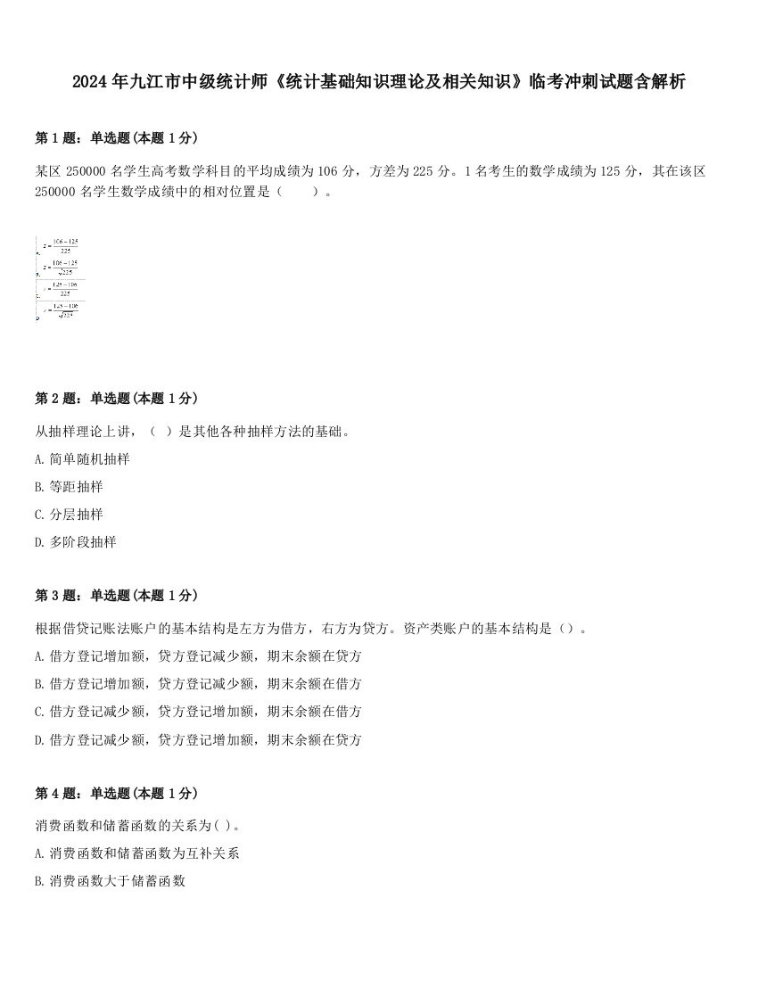 2024年九江市中级统计师《统计基础知识理论及相关知识》临考冲刺试题含解析