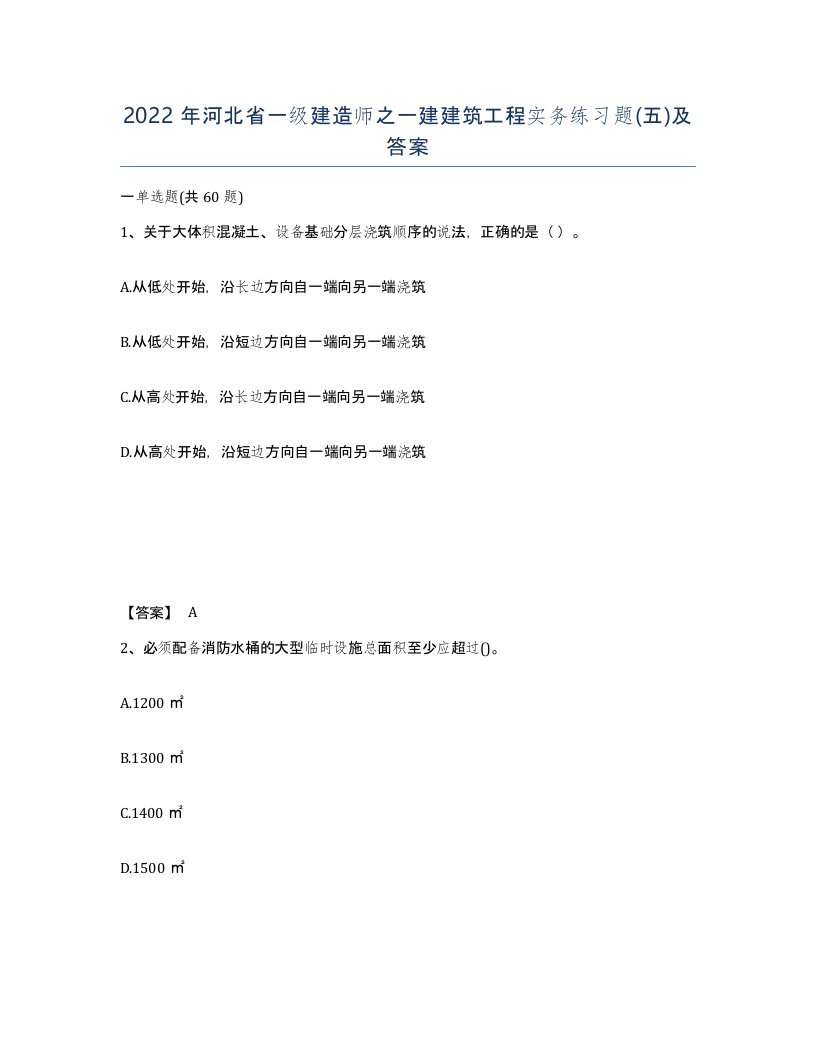 2022年河北省一级建造师之一建建筑工程实务练习题五及答案