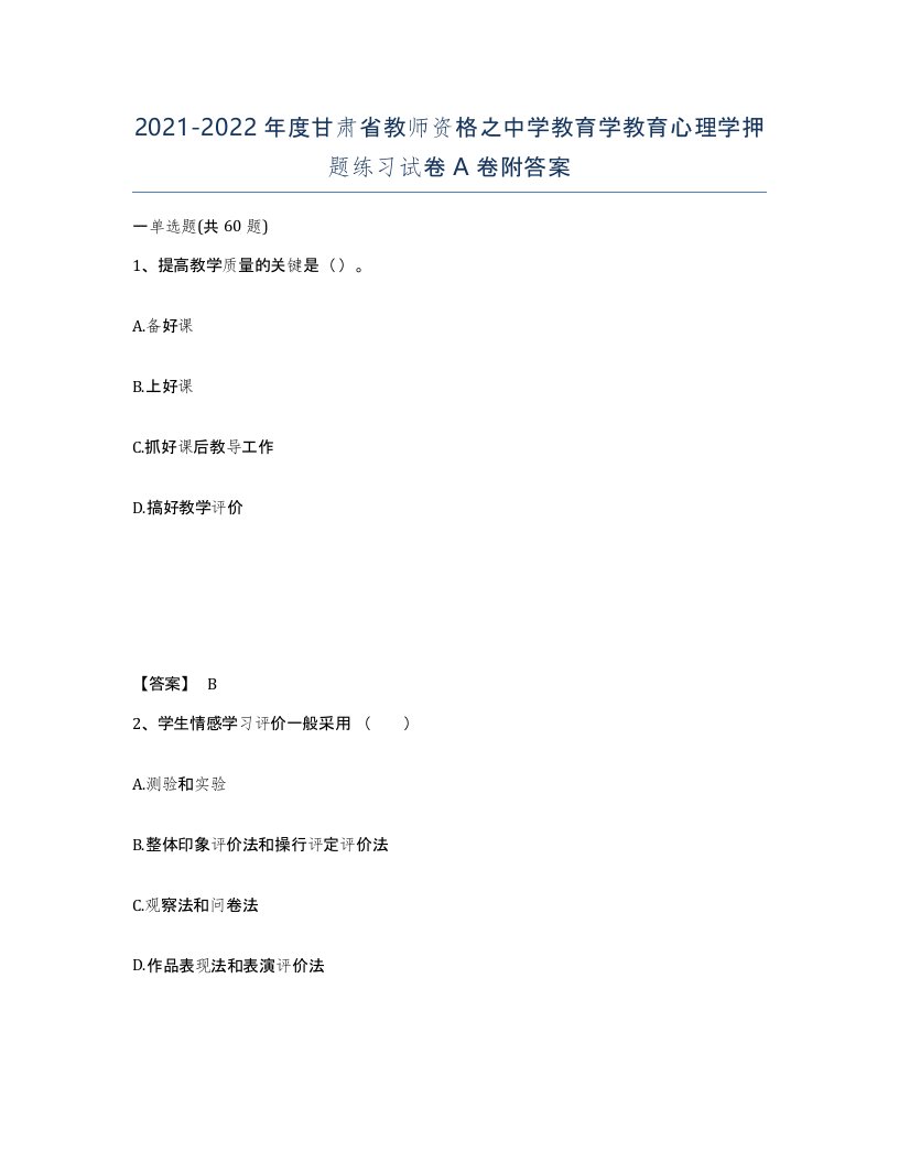 2021-2022年度甘肃省教师资格之中学教育学教育心理学押题练习试卷A卷附答案