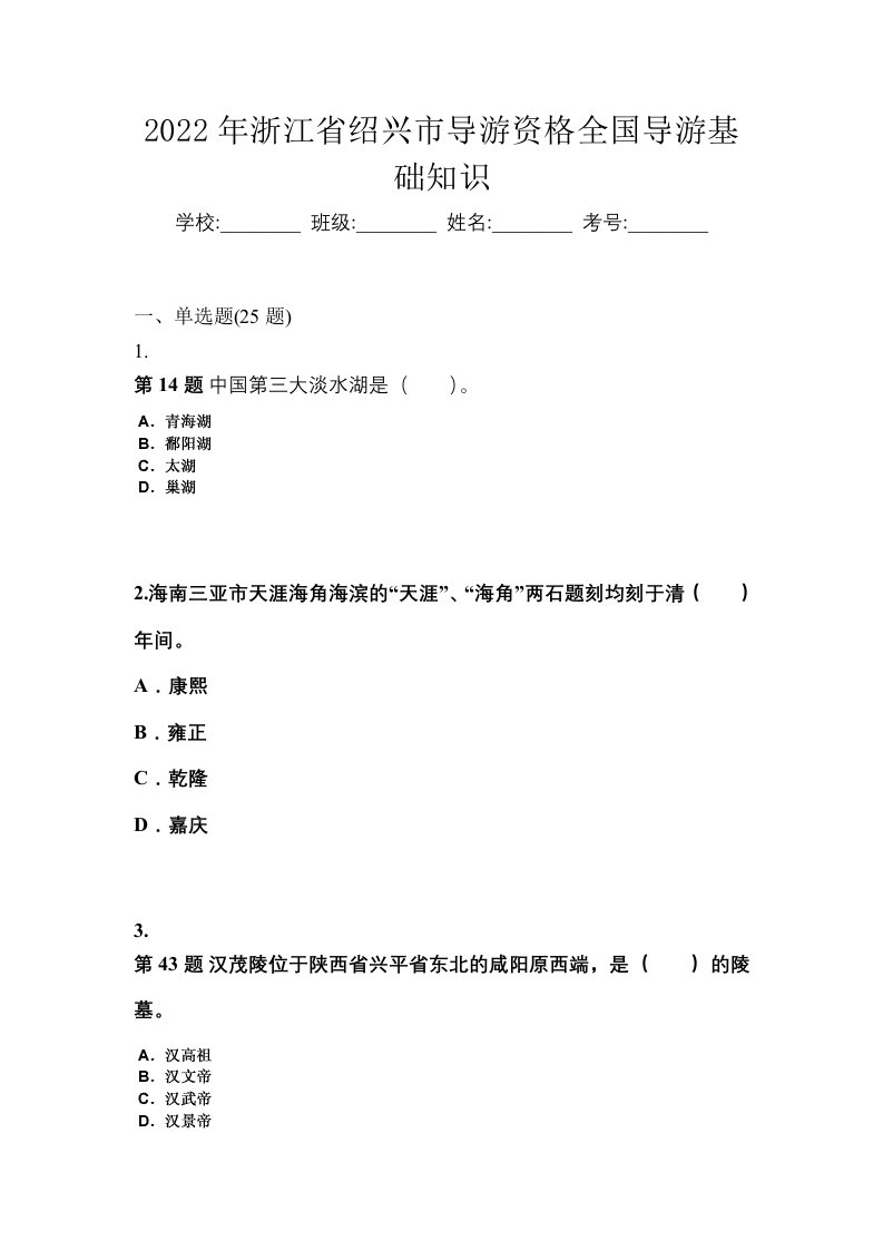 2022年浙江省绍兴市导游资格全国导游基础知识