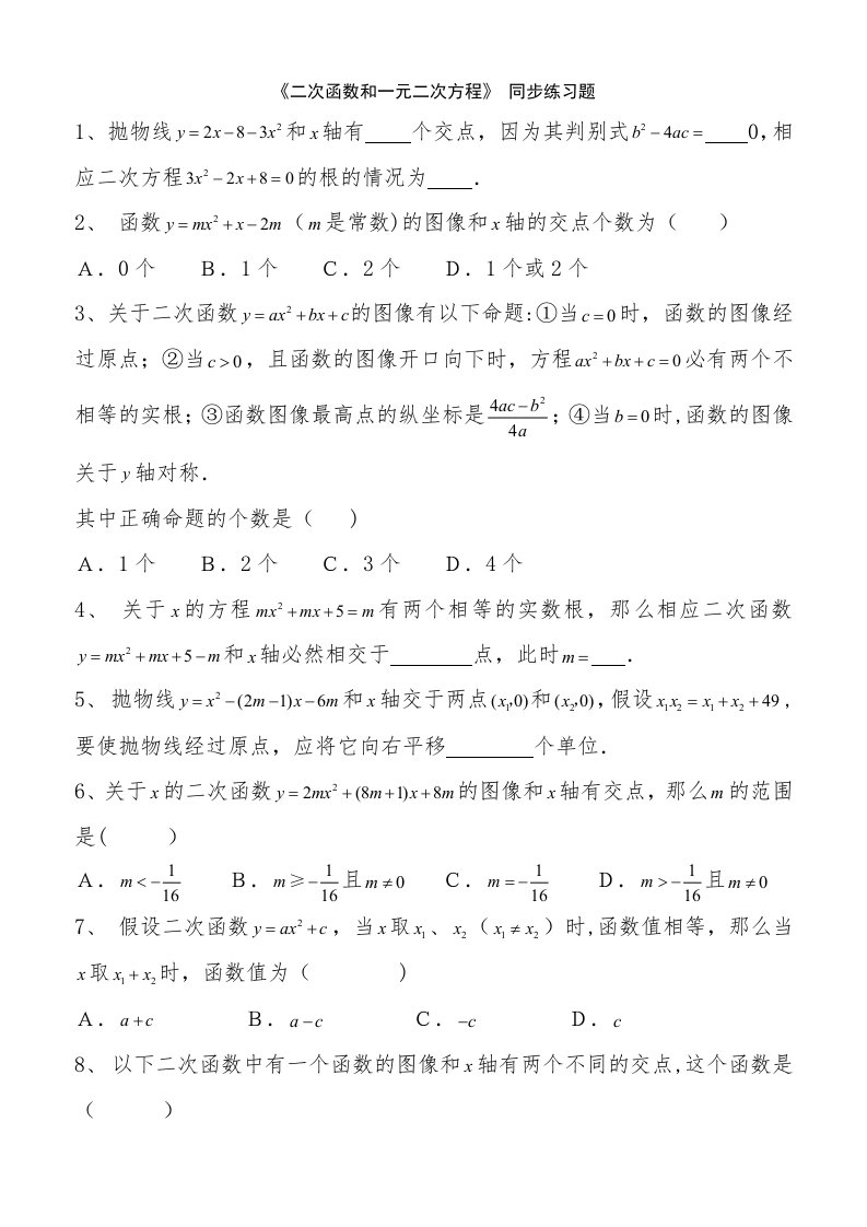 九年级数学《二次函数与一元二次方程》同步练习题