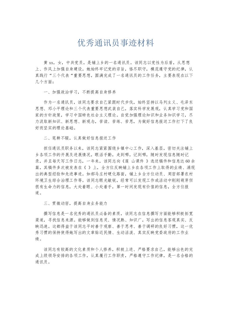 总结报告优秀通讯员事迹材料