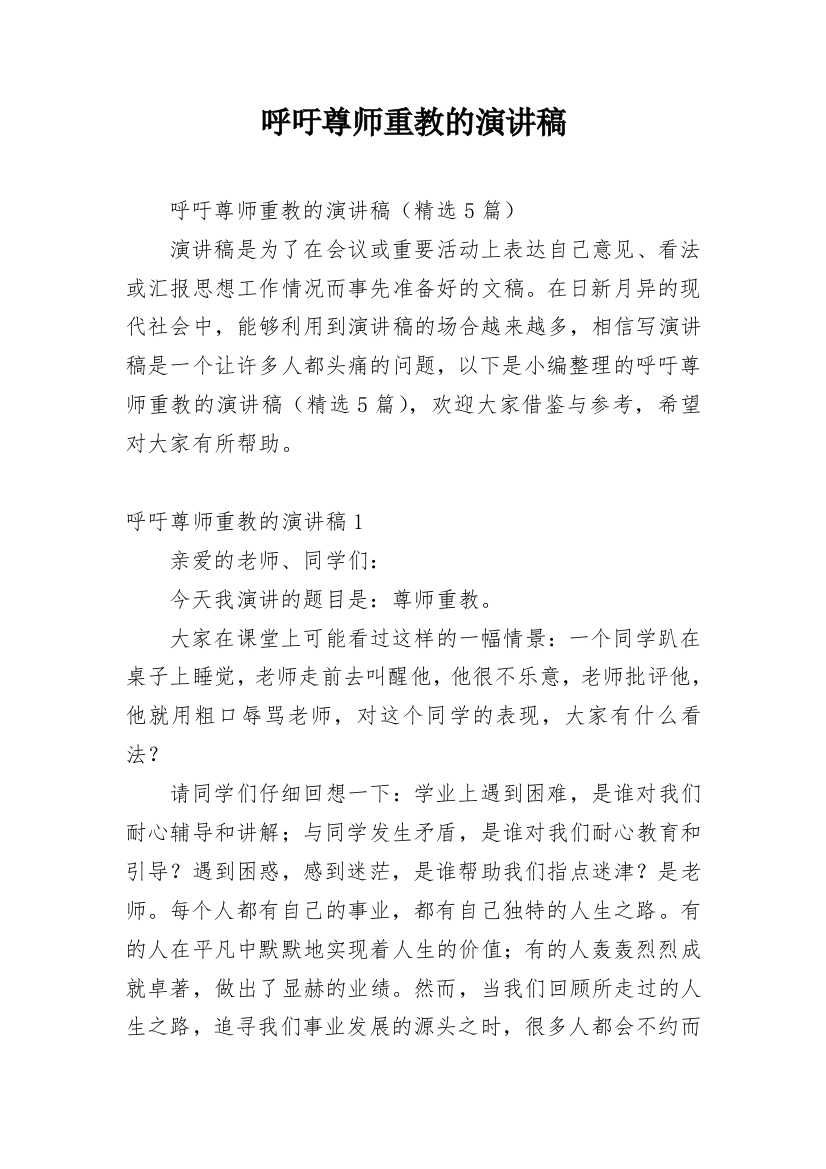 呼吁尊师重教的演讲稿