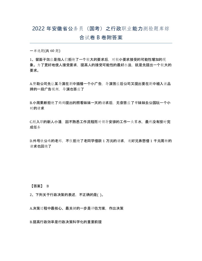 2022年安徽省公务员国考之行政职业能力测验题库综合试卷卷附答案