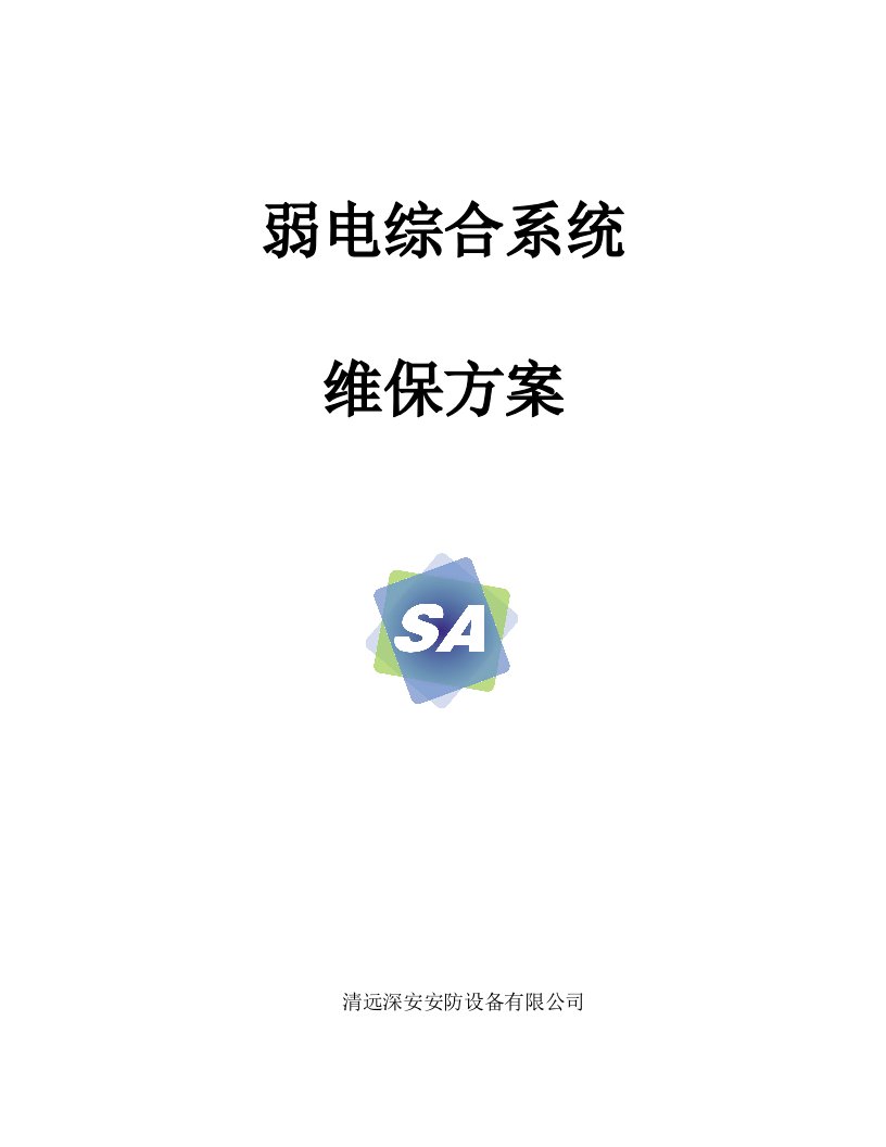 弱电系统-综合维保方案