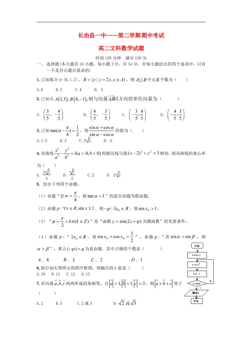 山西省长治县第一中学高二数学下学期期中试题