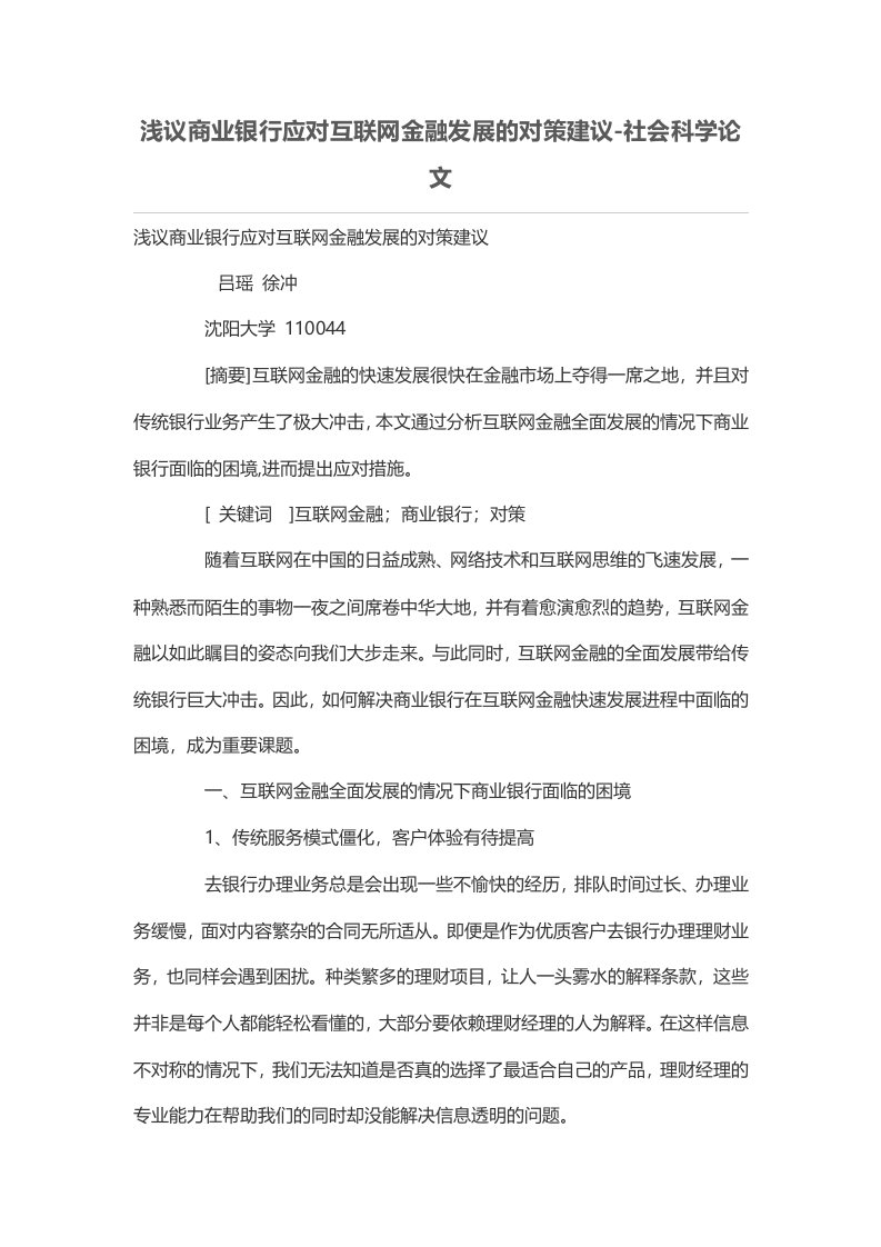 浅议商业银行应对互联网金融发展的对策建议