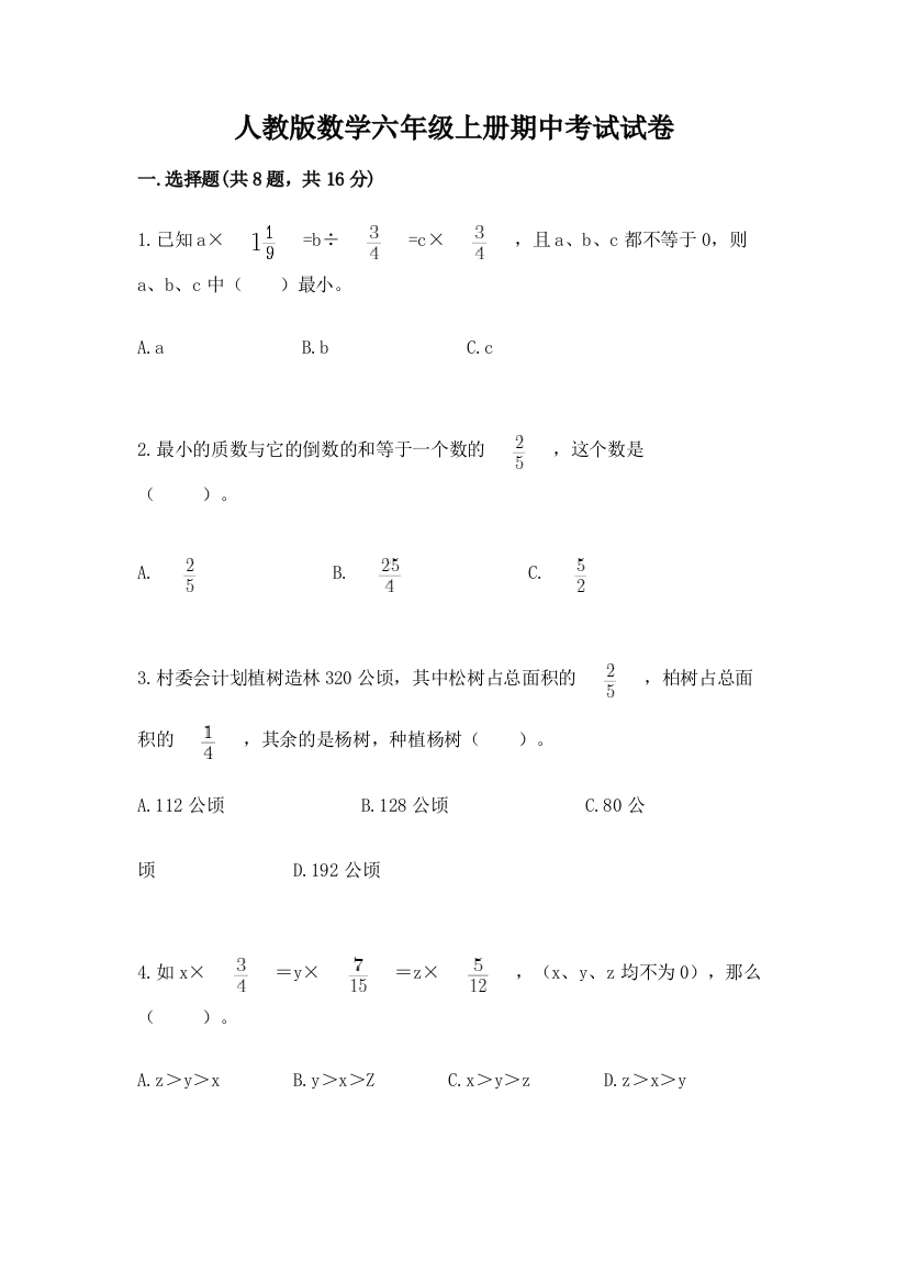 人教版数学六年级上册期中考试试卷【巩固】