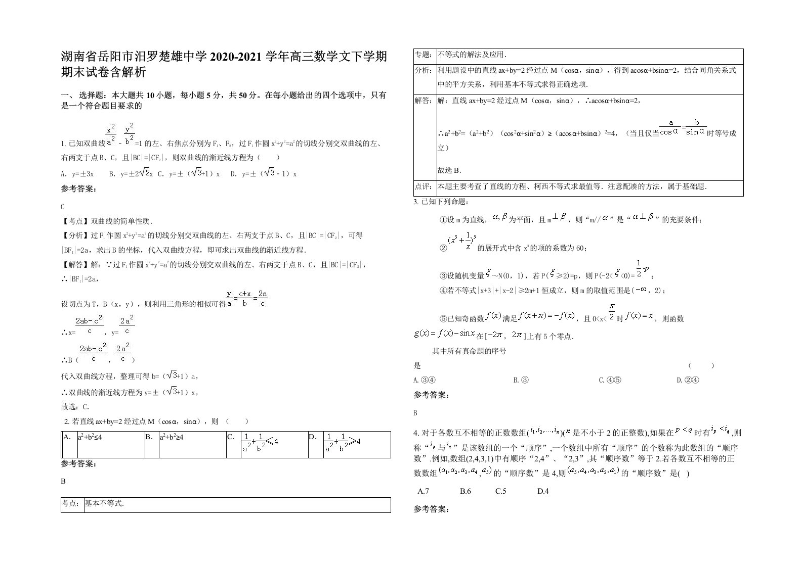 湖南省岳阳市汨罗楚雄中学2020-2021学年高三数学文下学期期末试卷含解析