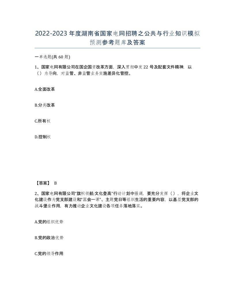 2022-2023年度湖南省国家电网招聘之公共与行业知识模拟预测参考题库及答案