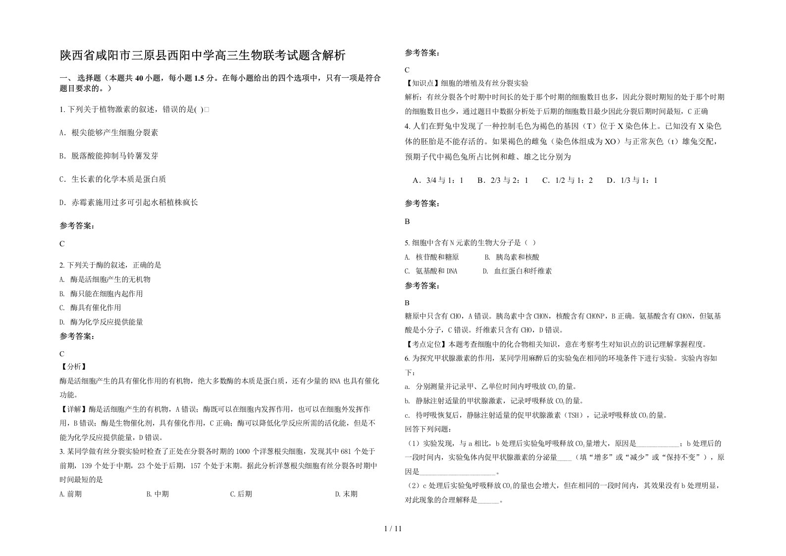 陕西省咸阳市三原县西阳中学高三生物联考试题含解析