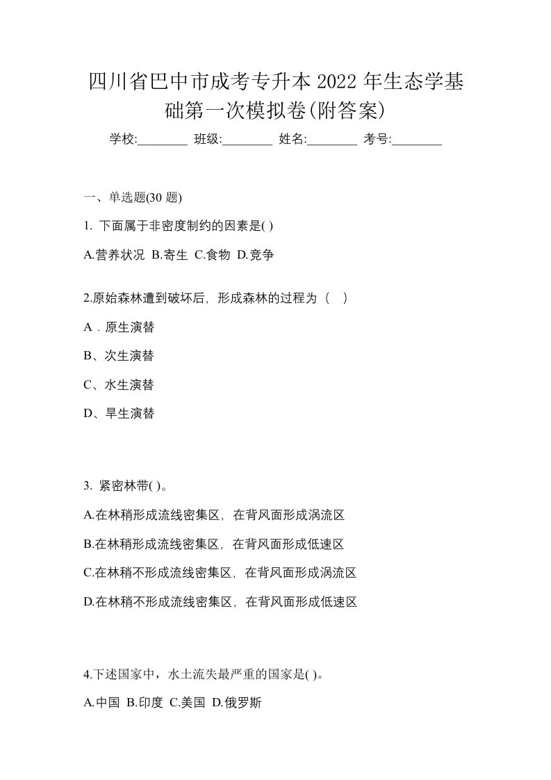 四川省巴中市成考专升本2022年生态学基础第一次模拟卷附答案