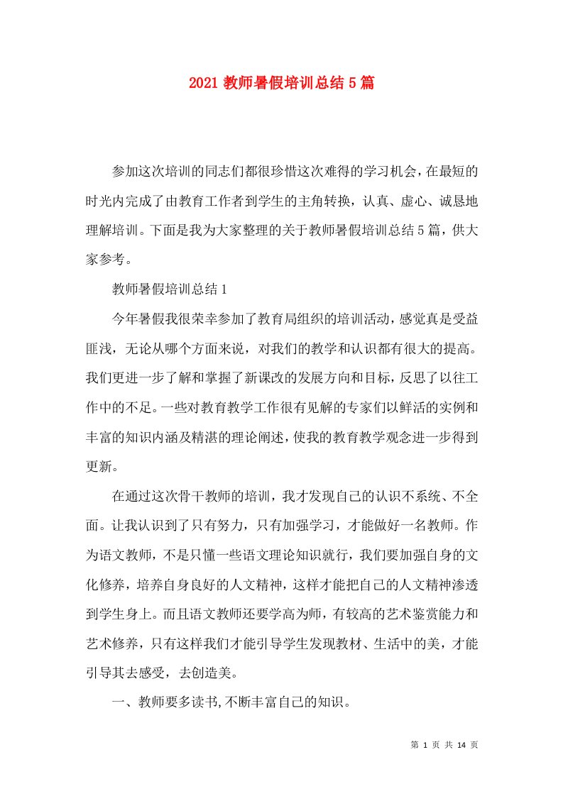 2021教师暑假培训总结5篇