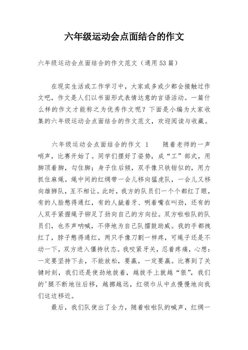 六年级运动会点面结合的作文_3