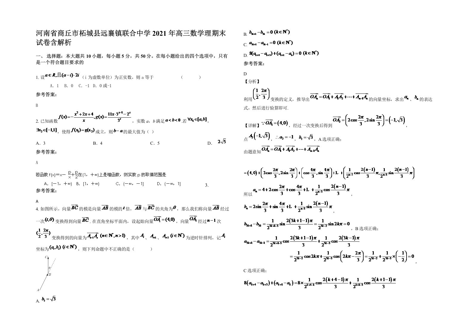 河南省商丘市柘城县远襄镇联合中学2021年高三数学理期末试卷含解析