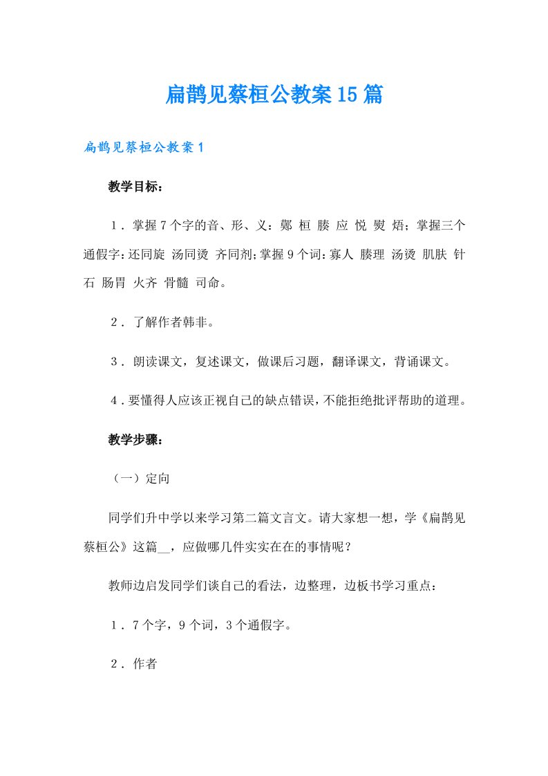 扁鹊见蔡桓公教案15篇