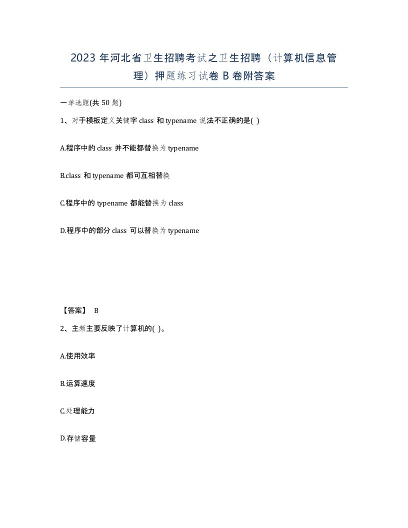 2023年河北省卫生招聘考试之卫生招聘计算机信息管理押题练习试卷B卷附答案