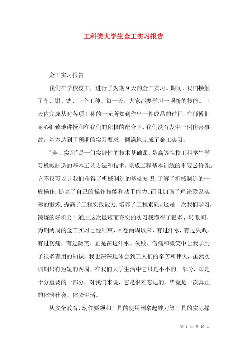 工科类大学生金工实习报告