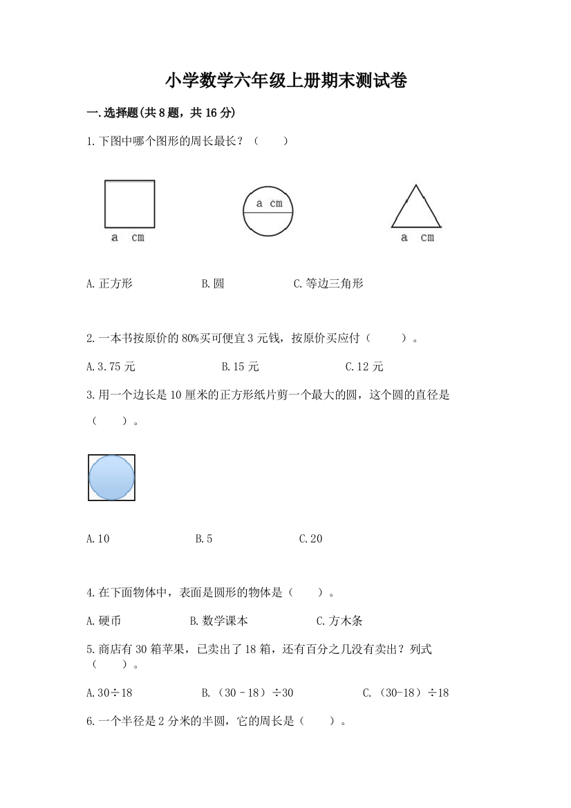 小学数学六年级上册期末测试卷附答案(名师推荐)