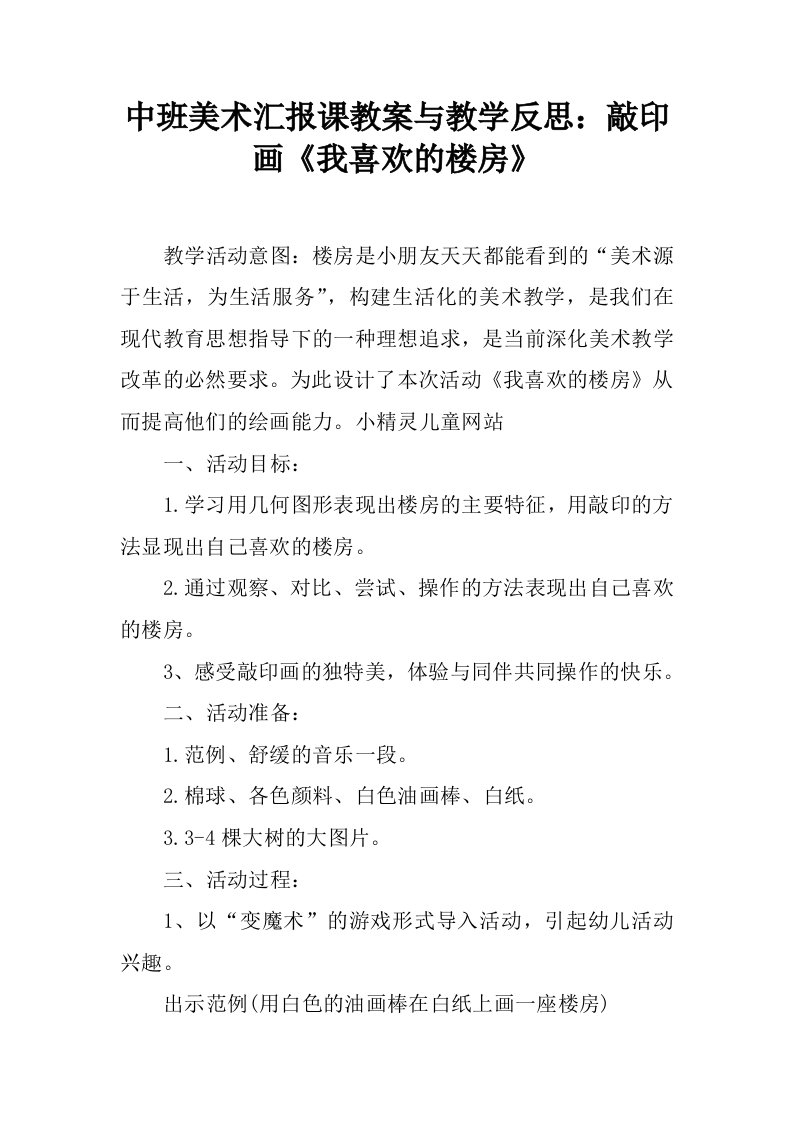 中班美术汇报课教案与教学反思：敲印画《我喜欢的楼房》