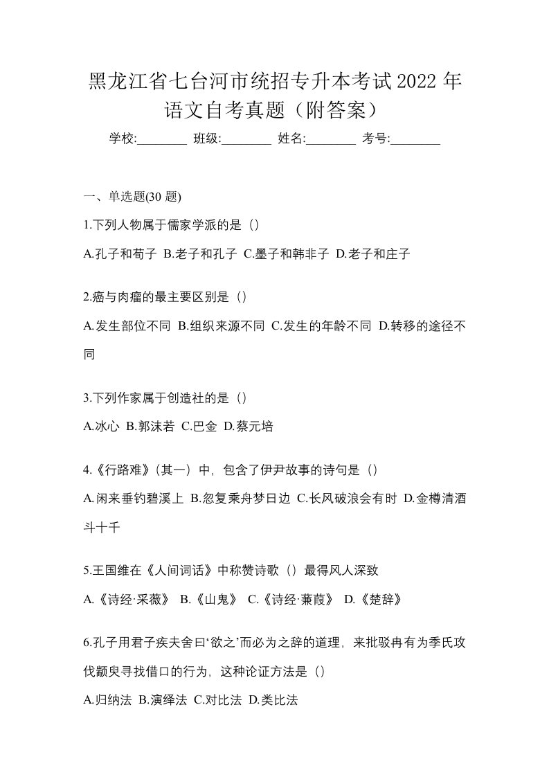 黑龙江省七台河市统招专升本考试2022年语文自考真题附答案