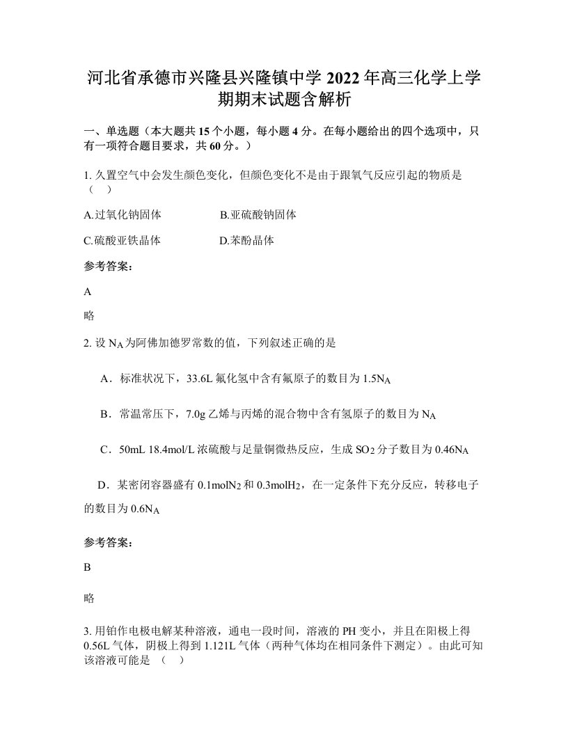 河北省承德市兴隆县兴隆镇中学2022年高三化学上学期期末试题含解析