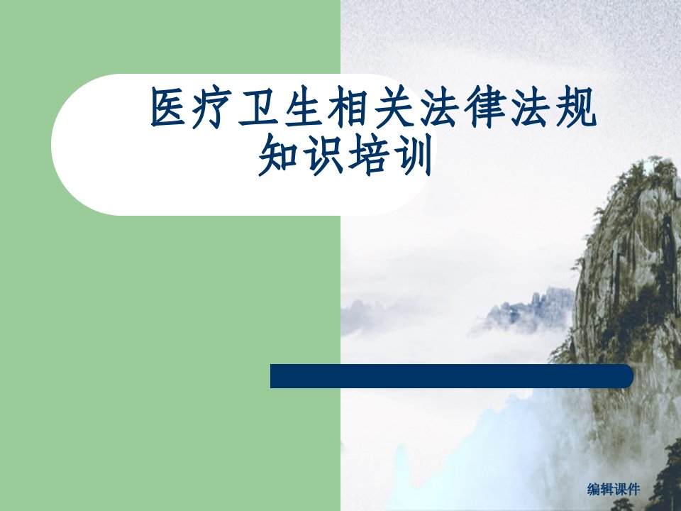 【培训课件】医疗卫生相关法律法规知识培训