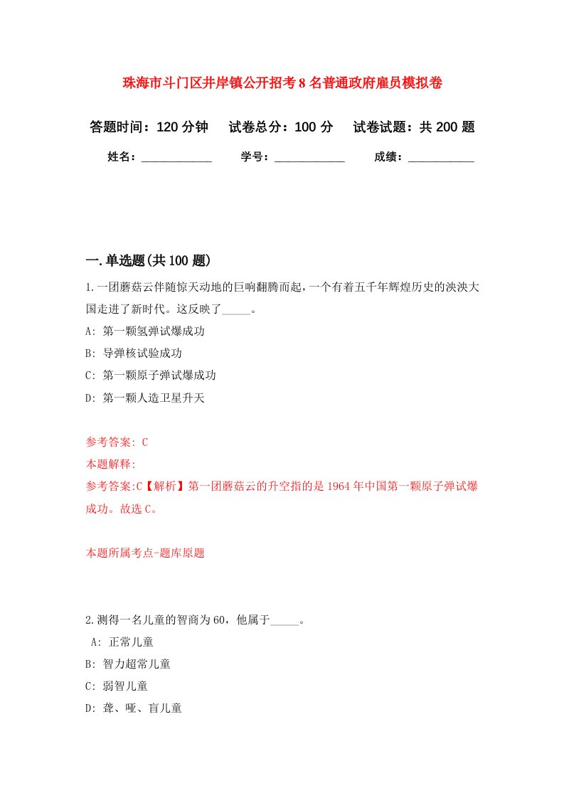 珠海市斗门区井岸镇公开招考8名普通政府雇员强化训练卷第6卷