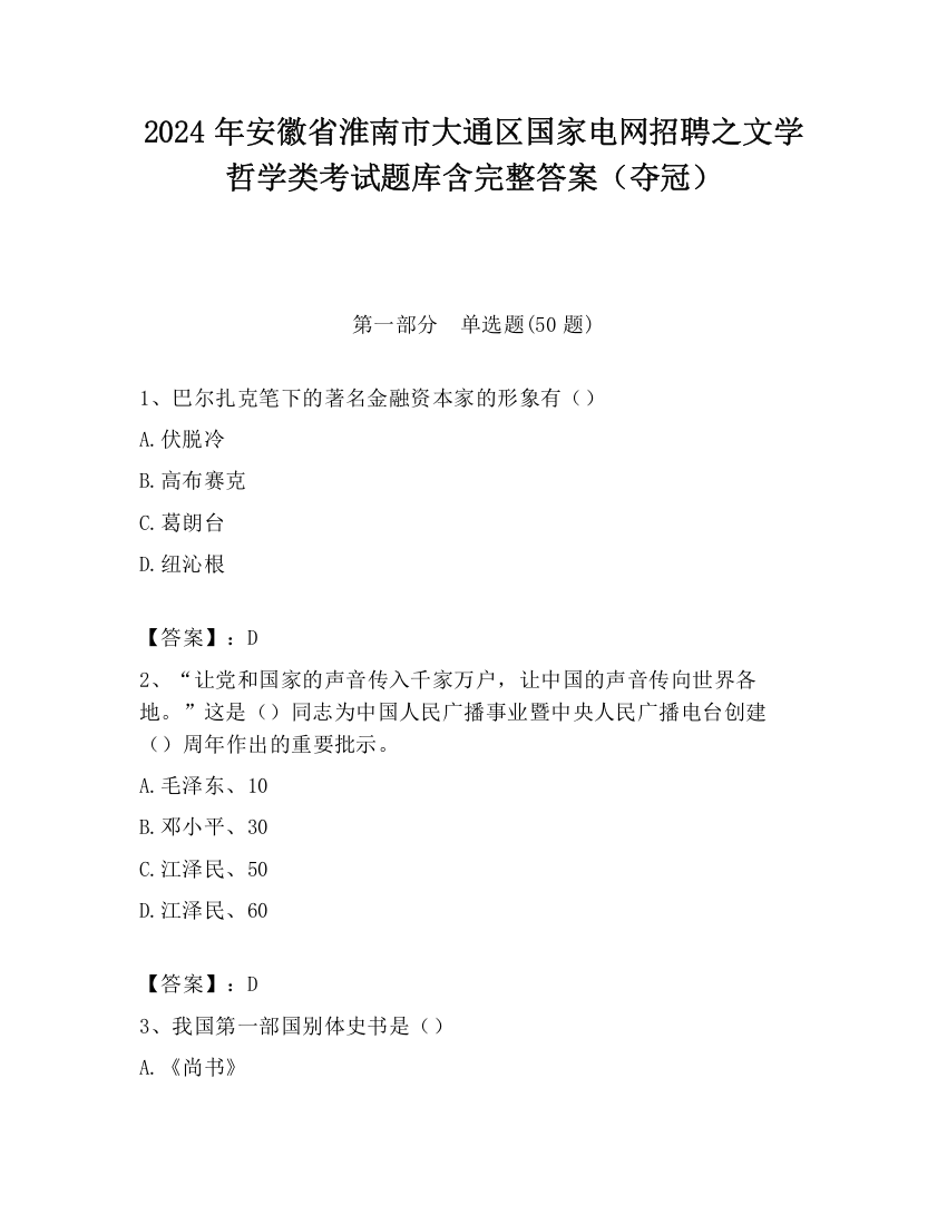 2024年安徽省淮南市大通区国家电网招聘之文学哲学类考试题库含完整答案（夺冠）