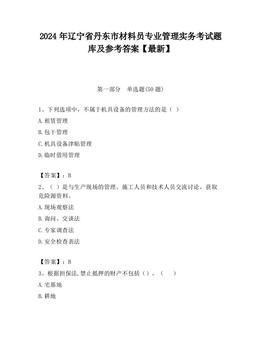 2024年辽宁省丹东市材料员专业管理实务考试题库及参考答案【最新】