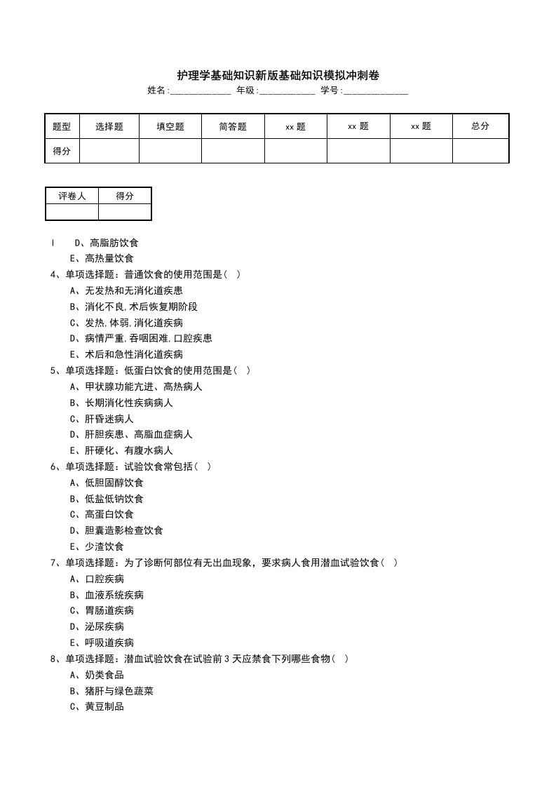 护理学基础知识新版基础知识模拟冲刺卷